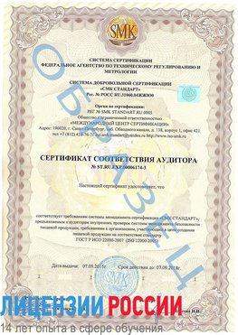 Образец сертификата соответствия аудитора №ST.RU.EXP.00006174-3 Лебедянь Сертификат ISO 22000